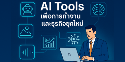 AI Tools เพื่อการทำงานและธุรกิจยุคใหม่